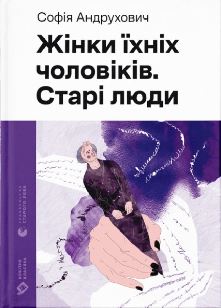 Фото Жінки їхніх чоловіків. Старі люди