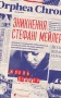 Зникнення Стефані Мейлер
