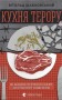 Кухня терору