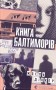 Книга Балтиморів
