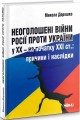 Фото Неоголошені війни Росії проти України у ХХ – на початку ХХІ ст.: Причини і наслідки, третє видання 2