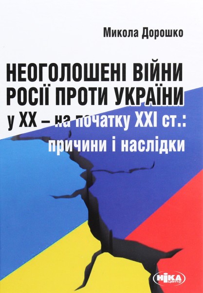 Фото Неоголошені війни Росії проти України у ХХ – на початку ХХІ ст.: Причини і наслідки, третє видання