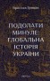 Подолати минуле. Глобальна історія України