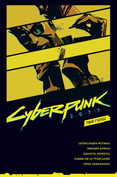 Фото Cyberpunk 2077. Твій Голос