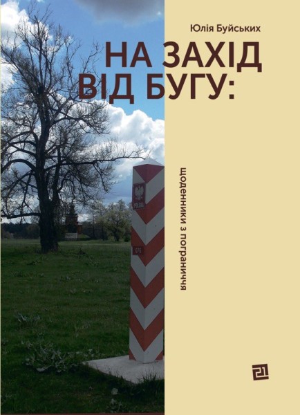 Фото На Захід від Бугу. Щоденники з пограниччя