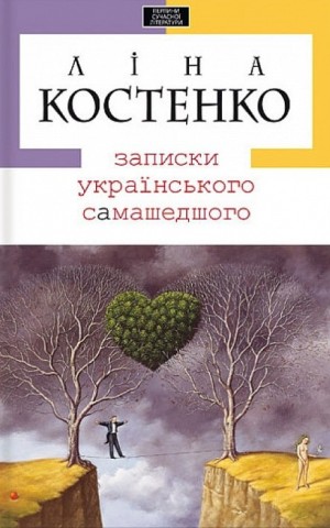 Записки українського самашедшого