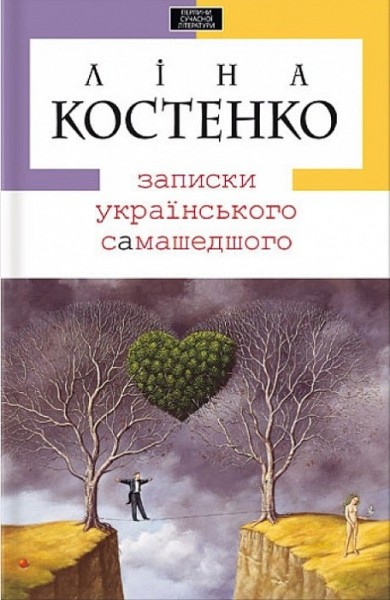 Фото Записки українського самашедшого