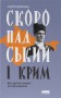 Скоропадський і Крим. Від протистояння до приєднання