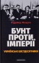 Бунт проти імперії: українські шістдесятники