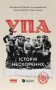 УПА. Історія нескорених