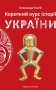 Короткий курс історії України