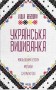 Українська вишиванка