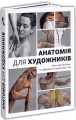 Фото Анатомія для художників 2
