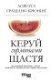 Керуй гормонами щастя
