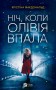 Ніч, коли Олівія впала