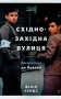 Східно-західна вулиця