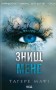 Знищ мене (книга 1)