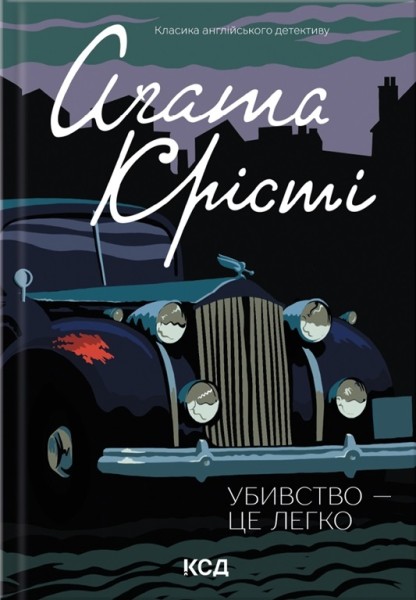Фото Убивство — це легко