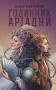 Годинник Аріадни