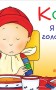 Каю. Я не голодний