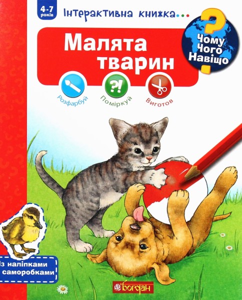 Фото Чому? Чого? Навіщо? Малята тварин : Інтерактивна книжка для дітей віком від 4 до 7 років