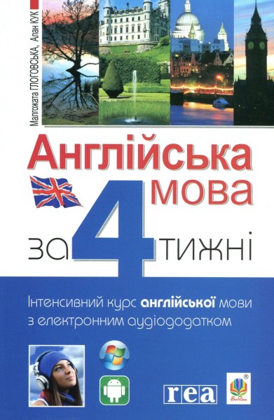 Фото Англійська мова за 4 тижні. Інтенсивний курс англійської мови з електронним аудіододатком