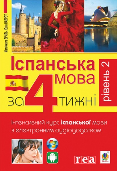 Фото Іспанська за 4 тижні. Інтенсивний курс іспанської мови з електронним аудіододатком. Рівень 2