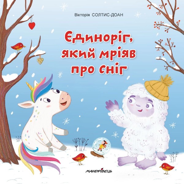 Фото Єдиноріг, який мріяв про сніг
