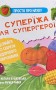 Просто про науку. Суперїжа для супергероїв