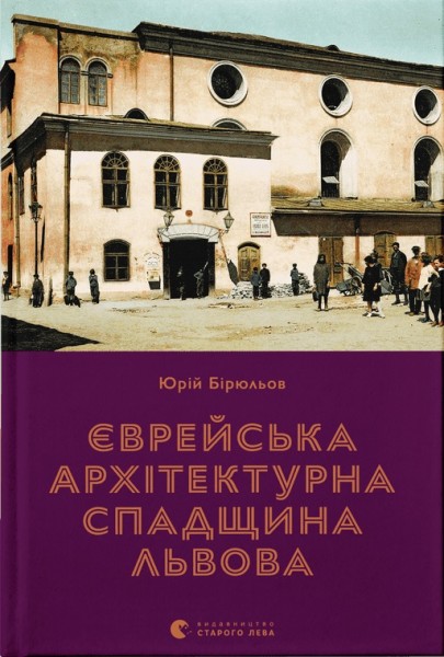 Фото Єврейська архітектурна спадщина Львова