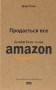 Продається все. Джефф Безос та ера Amazon
