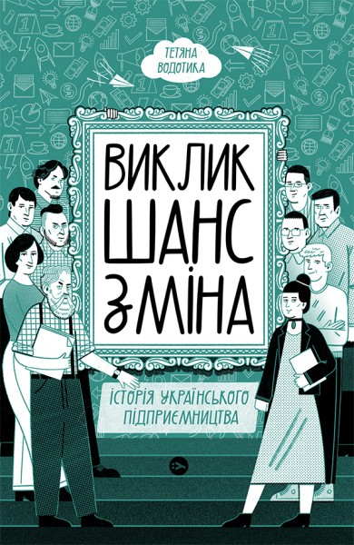 Фото Виклик, шанс, зміна. Історія українського підприємництва