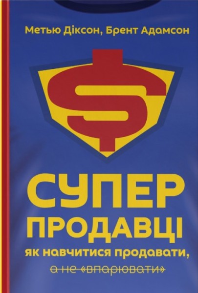 Фото Суперпродавці. Як навчитися продавати, а не впарювати