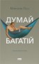 Думай і багатій