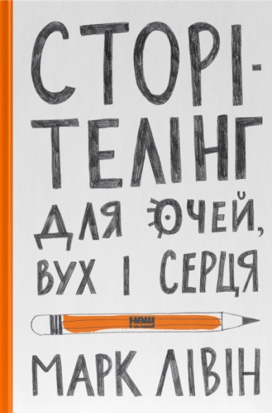 Фото Сторітелінг для очей, вух і серця