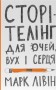 Сторітелінг для очей, вух і серця