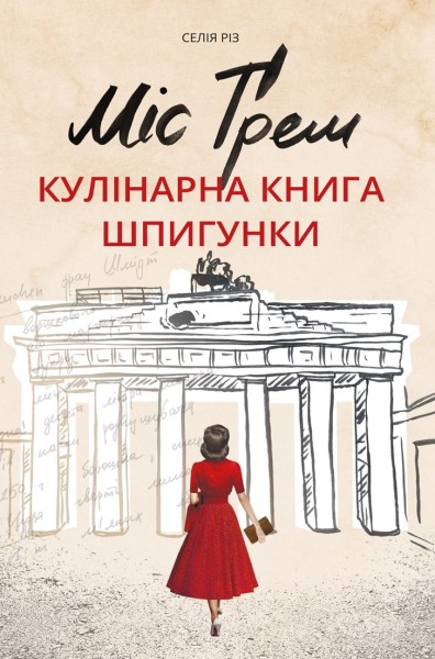 Фото Міс Ґрем. Кулінарна книга шпигунки