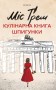 Міс Ґрем. Кулінарна книга шпигунки