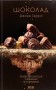 Шоколад. Книга 1