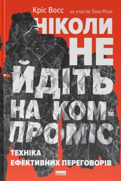 Фото Ніколи не йдіть на компроміс. Техніка ефективних переговорів