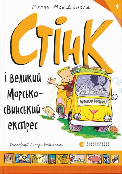 Фото Стінк і великий морськосвинський експрес