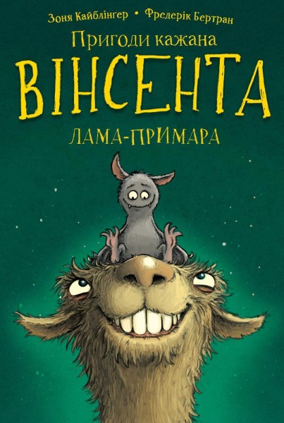Фото Пригоди кажана Вінсента. Книга 2: Вінсент і лама-примара