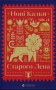 Нові казки Старого Лева