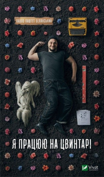 Фото Я працюю на цвинтарі