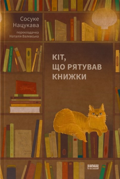 Фото Кіт, що рятував книжки