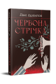 Фото Червона стрічка 2