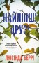 Найліпші друзі Люсінда Беррі