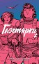 Газетярки. Книга 2