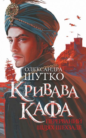 Кривава Кафа. Перерваний шлях Шехзаде. Книга 1