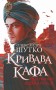 Кривава Кафа. Перерваний шлях Шехзаде. Книга 1